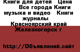 Книги для детей › Цена ­ 100 - Все города Книги, музыка и видео » Книги, журналы   . Красноярский край,Железногорск г.